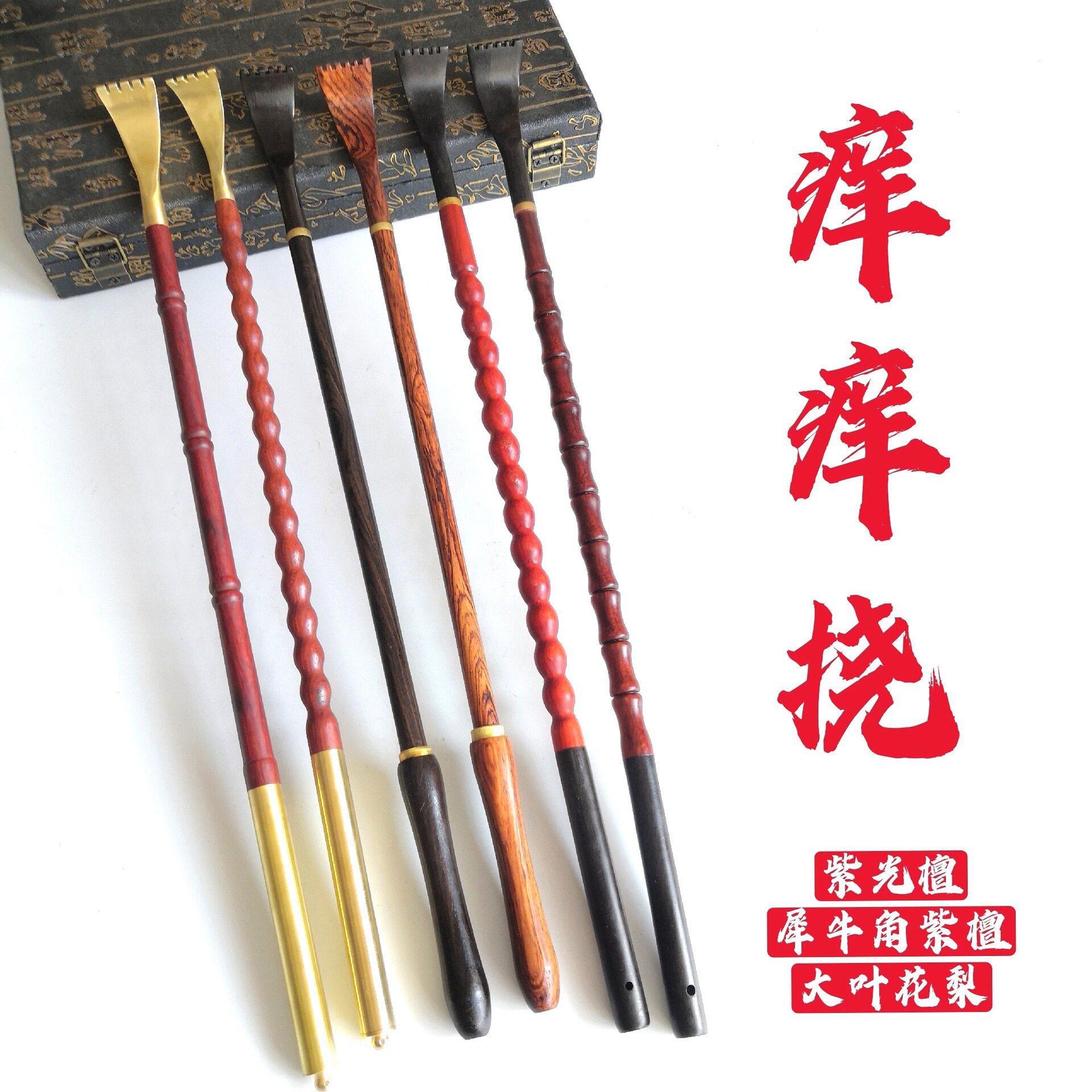 铜头紫光檀角紫檀大叶花梨痒挠抓背神器不求人木质铜头痒痒挠