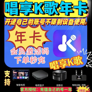 唱享K歌会员年卡唱享K歌vip会员激活码兑换码一年唱享点歌机会员