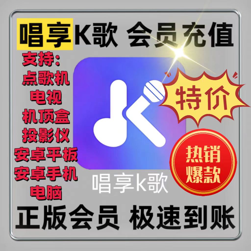 唱享K歌会员VIP一年k歌软件点歌软件系统点歌机电视机顶盒卡拉ok