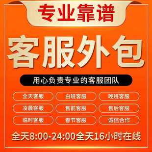 客服外包临时客服店铺活动客服售前售后客服包月客服外包网店服务