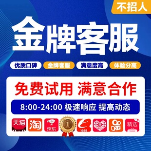 外包人工售前售后金牌客服抖音拼多多淘宝京东白班晚班在线客服