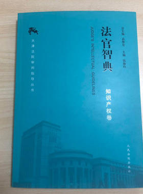 法官智典：知识产权卷 钱海玲 人民法院 9787510923579