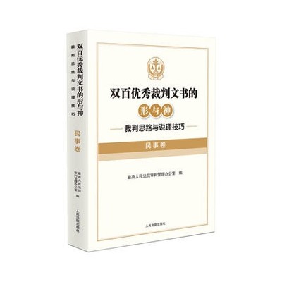2022新书 双百优秀裁判文书的形与神 裁判思路与说理技巧 民事卷 审判管理办公室 编 人民法院出版社9787510934810