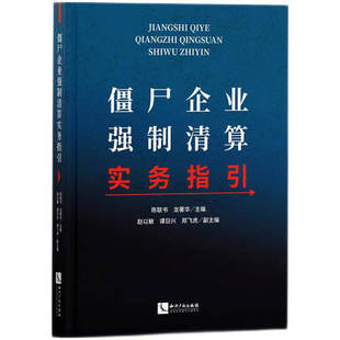 2021新 僵尸企业强制清算实务指引 陈联书 龙著华 破产法律实务法律书籍 破产清算 知识产权出版社 9787513073905