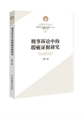 正版 刑事诉讼中的瑕疵证据研究 卢君著 中国检察出版社 9787510225598