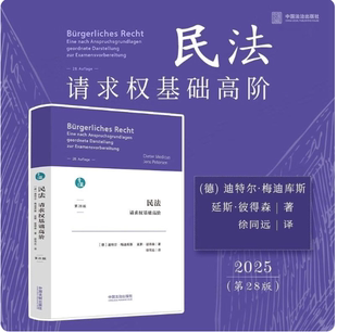 正版2025新书 民法 请求权基础高阶 第28版 迪特尔·梅迪库斯 延斯·彼得森 中国法治出版社9787521653403