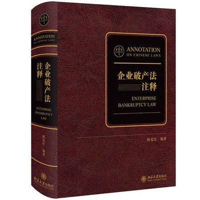 正版2021新 企业破产法注释 陈夏红精装版北京大学出版社 9787301323274
