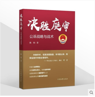 正版2021新 决胜庭审 公诉战略与战术 陈赛 中国检察出版社 9787510225963