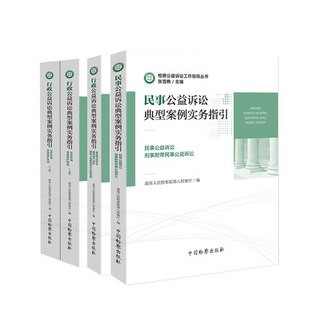 检察公益诉讼工作指导丛书 民事+行政公益诉讼典型案例实务指引 刑事附带民事公益诉讼资源保护领域国土资源使用权出让等