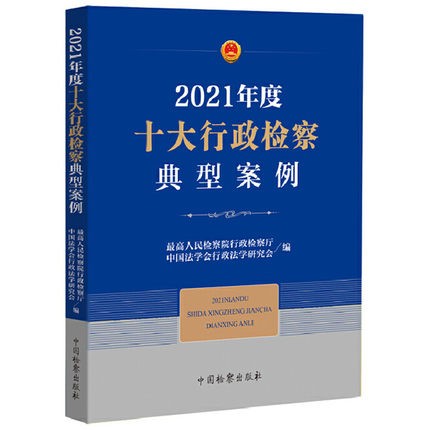 2021年度十大行政检察典型案例最高人民检察院行政监察厅编典型案例案例汇总中国检察出版社 9787510227653