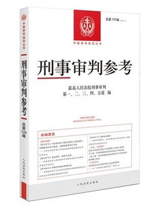 2021年第5辑 总第129辑 刑事审判参考129最高人民法院刑事审判指导案例 中国刑事办案实用手册 可搭刑事参考126/127/128集 法院版