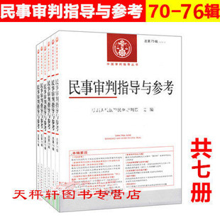 民事审判指导与参考总第76辑 社 正版 共七册 审判指导丛书 人民法院出版 民事审判案例 现货 第75辑74辑73辑72辑71辑70辑