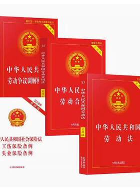 2025新版 劳动法+劳动合同法劳动争议仲裁法实用版劳动纠纷法律法规法条文及司法解释理解与适用法律人事法务学习书籍全套4本