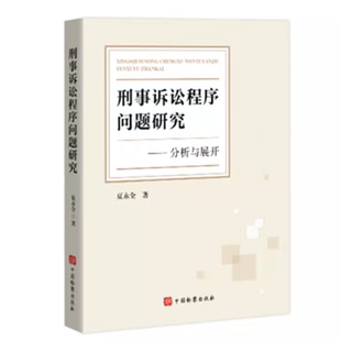 正版2026新 刑事诉讼程序问题研究 分析与展开 夏永全 中国检察出版社 9787510233791