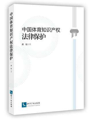 中国体育知识产权法律保护 龚韬著 知识产权出版社 9787513030281