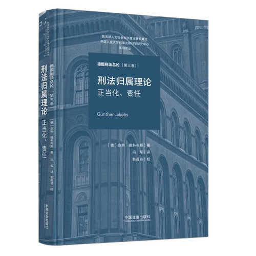2025新书 刑法归属理论 正当化 责任 德国刑法总论 第三卷 [德] 京特·雅科布斯 著 冯军 译 中国法治出版社 9787521653588