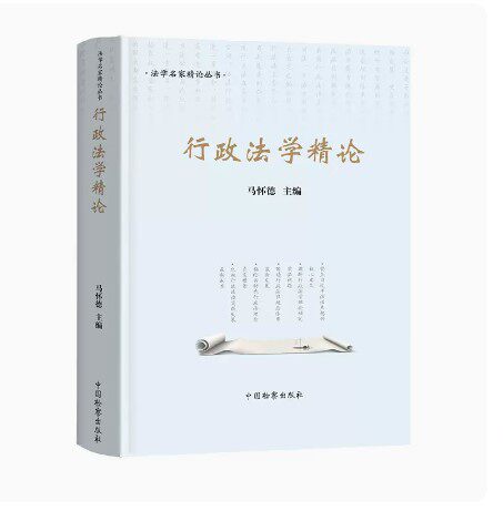 2022新书 行政法学精论 马怀德 法学名家精论丛书 中国检察出版社9787510227639