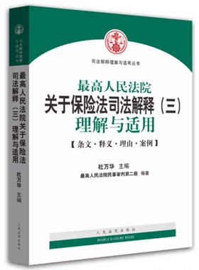正版现货  最高人民法院关于保险法司法解释三理解与适用 杜万华 条文释义理由案例 保险法法律书籍人民法院出版社