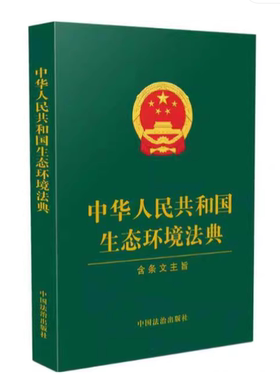 正版2026新  中华人民共和国生态环境法典 含条文主旨 绿皮 中国法治出版社9787521660012