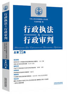 政法司法實務行政審判參考行政訴訟行政復議執法審判賠償等案例分析 法律書籍9787521603064 行政執法與行政審判總第75集 2019新書