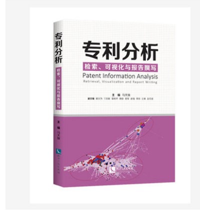 正版现货  专利分析 检索、可视化与报告撰写 知识产权出版社|9787513062510