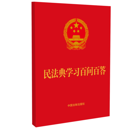 正版 2020年民法典学习百问百答 64开中国法制出版社 9787521612059