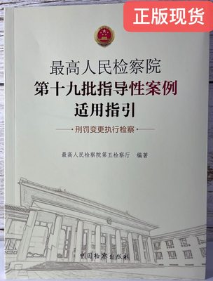 正版现货 最高人民检察院第十九批指导性案例适用指引 刑罚变更执行检察 9787510224867 中国检察出版社