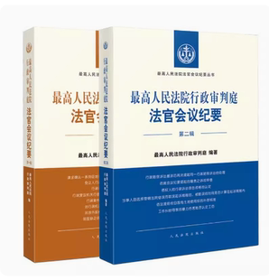 正版 全套2本 最高人民法院行政审判庭法官会议纪要 第一辑/第二辑1/2集 最高人民法院行政审判庭/编 人民法院出版社