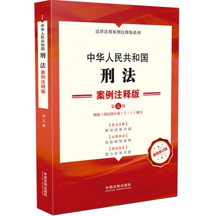 正版现货 2021新 中华人民共和国刑法 案例注释版（五版）中国法制出版社9787521618686根据刑法修正案（十一）编写