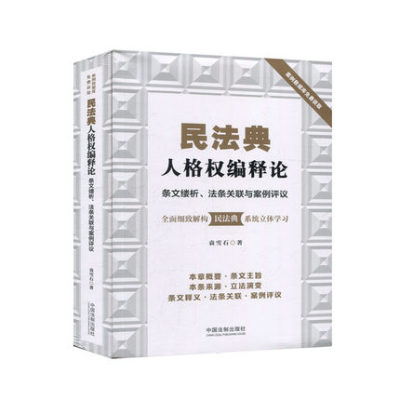 正版 民法典人格权编释论: 条文缕析、法条关联与案例评议|袁雪石|中国法制出版社|9787521610703