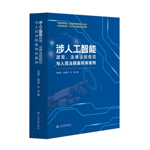 正版2026新书 涉人工智能法律法规政策 规范与人民法院案例库案例 韦钦平 张承兵 吕 冰编 人民法院出版社9787510948220
