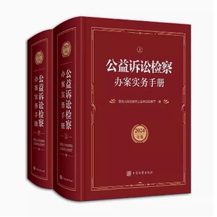 正版2025新书 公益诉讼检察办案实务手册 2024年版 上下册 最高人民检察院公益诉讼检察厅 编 中国检察出版社9787510229855