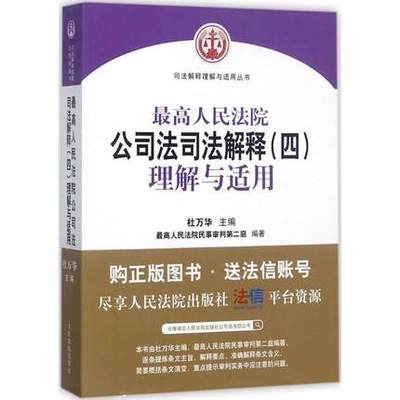 正版现货  最高人民法院公司法司法解释（四）理解与适用 司法解释理解与适用丛书 杜万华编 人民法院出版社