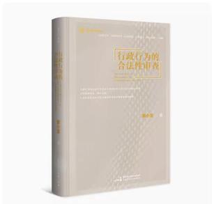 正版现货 行政行为的合法性审查 蔡小雪30年最高法院行政审判经验一本书讲透行政案件问题行政办案方法论 中国民主法制出版社