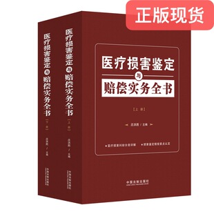 正版现货    医疗损害鉴定与赔偿实务全书 庄洪胜主编 上下册  9787509397169   中国法制出版社