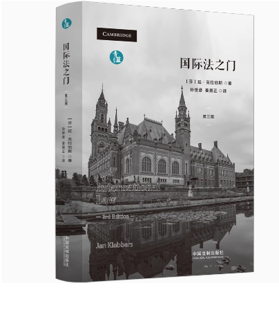 2024新书 国际法之门 [芬] 延·克拉伯斯 著 孙世彦 姜居正 译 青蓝译著 国际法理论和规则 中国法制出版社