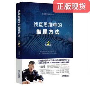 正版现货  侦查思维中的推理方法（第二版） 9787521613018  中国法制出版社