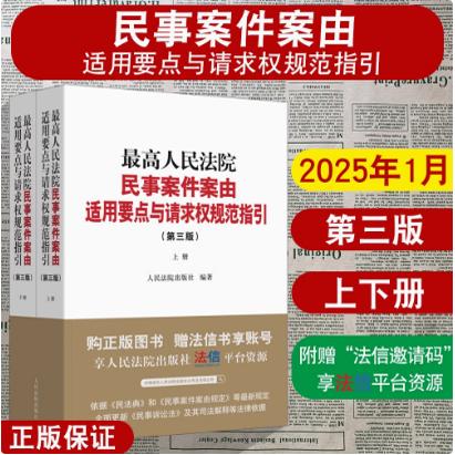 正版2025新 最高人民法院民事案件案由适用要点与请求权规范指引 第三版3版 上下册 请求权基础规范指引 法律依据 人民法院出版社