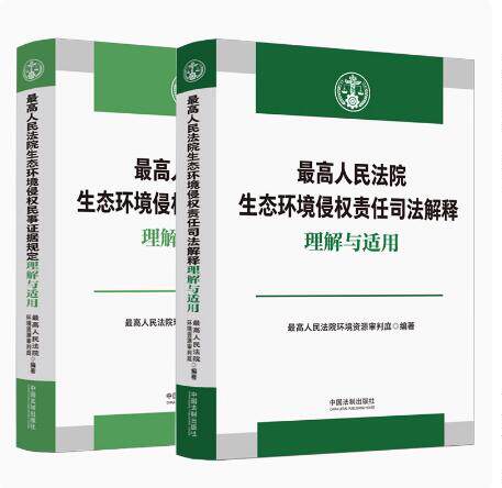 最高人民法院生态环境侵权