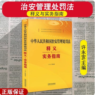 正版2025新书 中华人民共和国治安管理处罚法释义与实务指南 许永安 主编 中国法治出版社 9787521654042