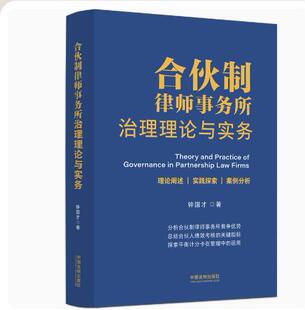 合伙制律师事务所治理理论与实务 社 钟国才 中国法制出版 9787521628425 著 2023新书