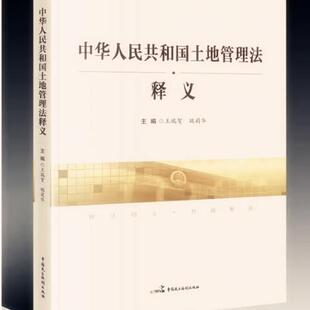 《中华人民共和国土地管理法》释义 9787516220764