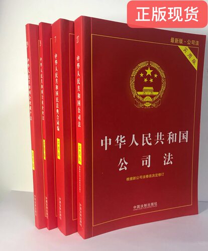 正版现货  共4册  中华人民共和国公司法+民法典合同编+合伙企业法+企业破产法实用版  中国法律出版社