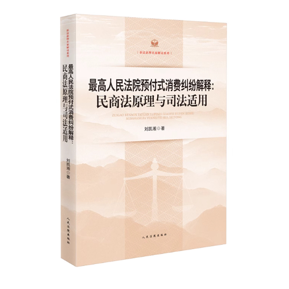 正版2025新书 最高人民法院预付式消费纠纷解释 民商法原理与司法适用 刘凯湘 著 人民法院出版社 9787510945793