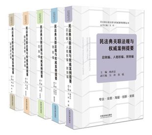 王竹 现货速发 民法典关联法规与权威案例提要丛书 民法典 总则编人格权编附则编合同编物权编侵权责任编婚姻家庭继承编 2020年版