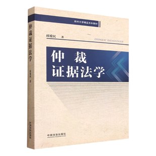 2025年新书 仲裁证据法学 邱爱民 著 聚焦仲裁证据方面的基础理论和实务操作 注重理论紧密联系实践 中国法治出版社9787521657241