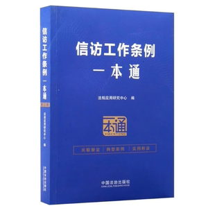 正版2026新书 信访工作条例一本通 法规应用研究中心 中国法治出版社9787521655261