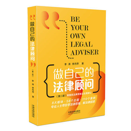 正版现货 做自己的法律顾问 第二版 李涛 李丹萍 中国法制出版社9787521616682