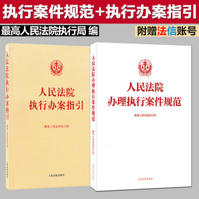 正版现货 人民法院执行办案指引+人民法院办理执行案件规范 最高人民法院执行局编 执行工作规范 执行工具书人民法院出版社