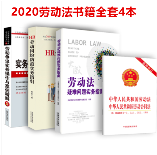 四本套 劳动争议实务操作与案例精解+HR劳动纠纷防范实务指引+劳动法疑难问题实务指南  送中华人民共和国劳动法劳动合同一二三四
